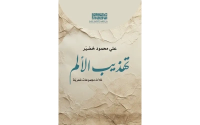 تهذيب الألم - علي محمود خضير - للفرز copy